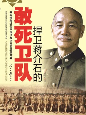 cover image of 捍卫蒋介石的敢死卫队